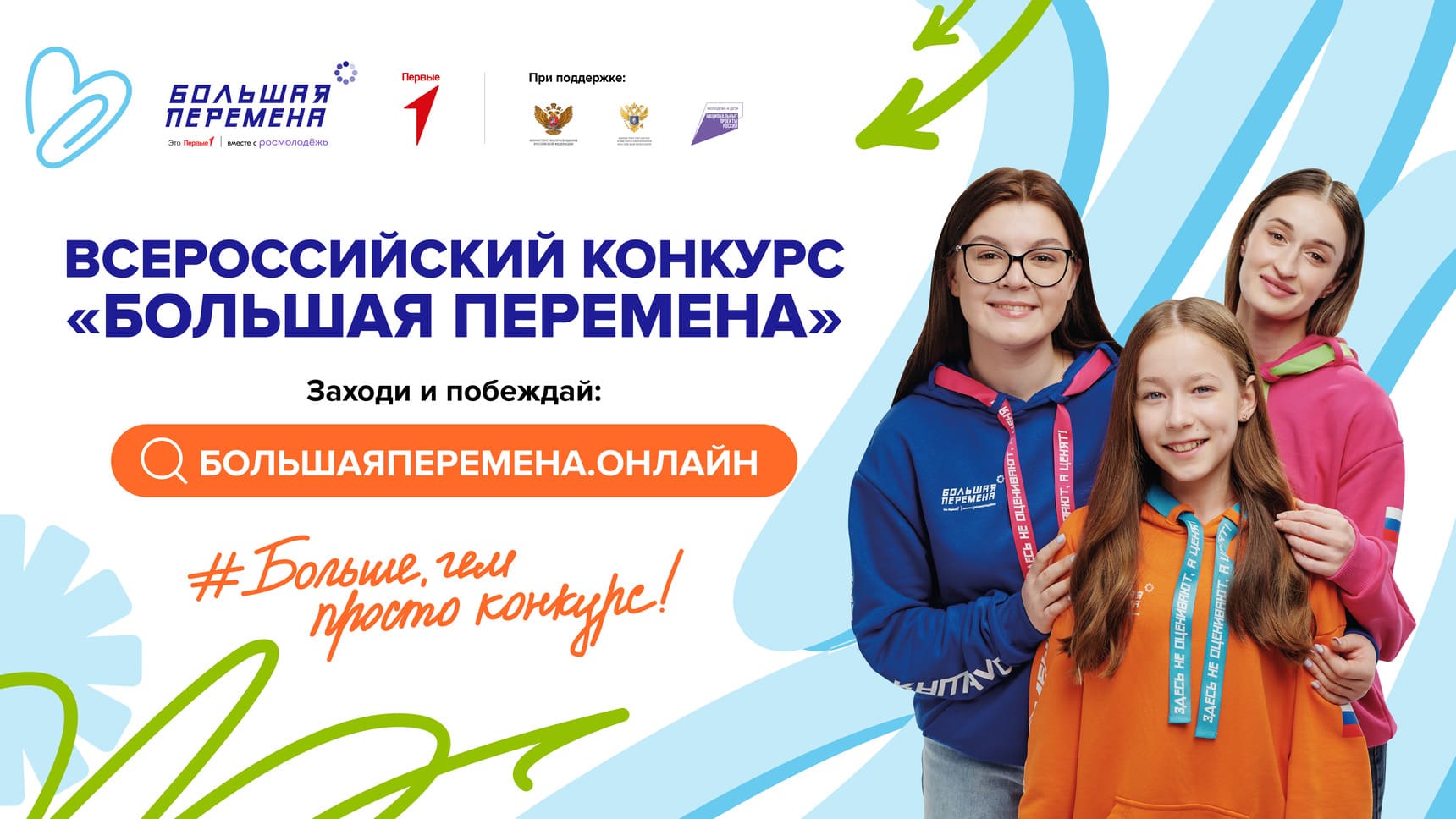 Всероссийский конкурс «Большая перемена»