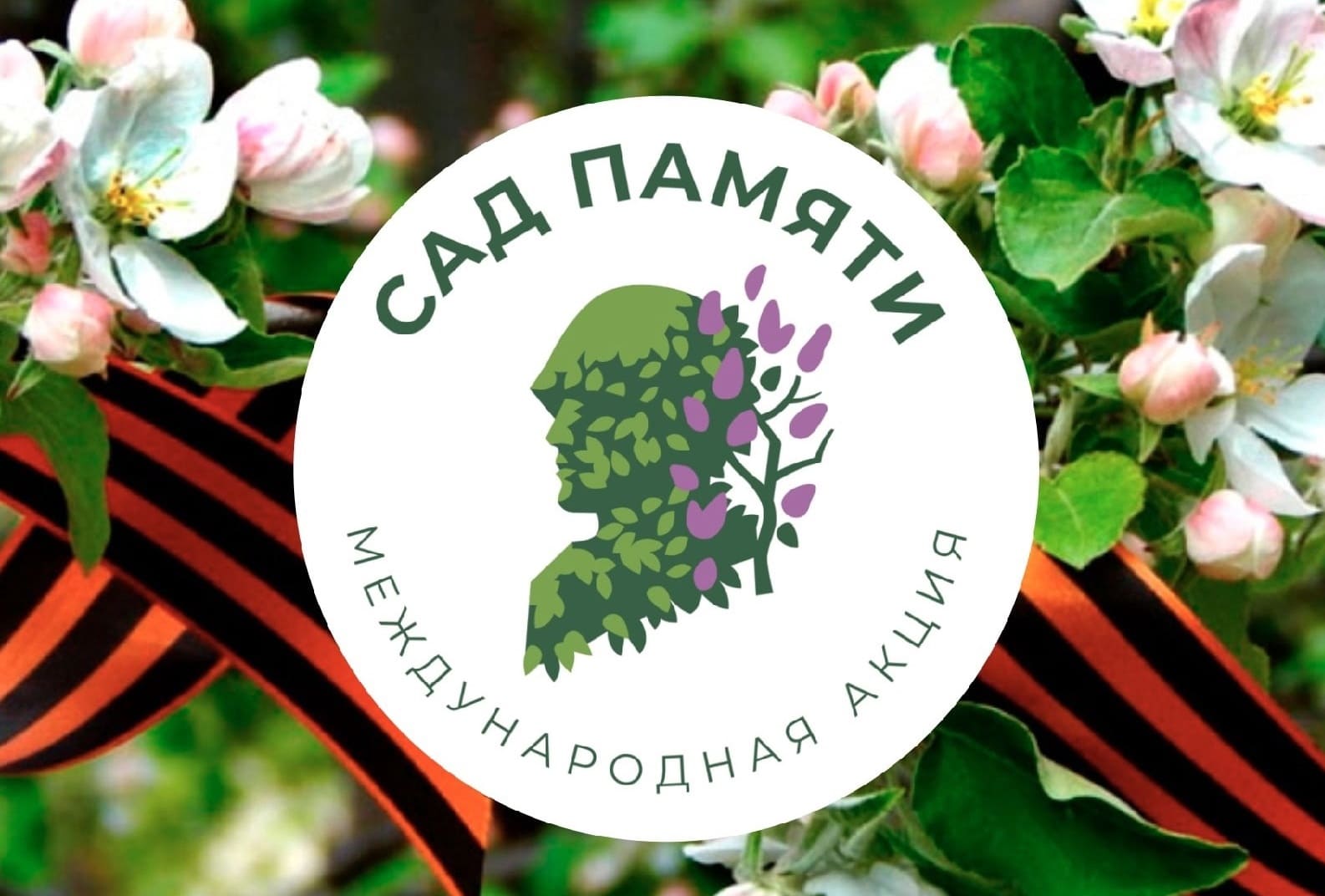 Акция «Сад памяти»