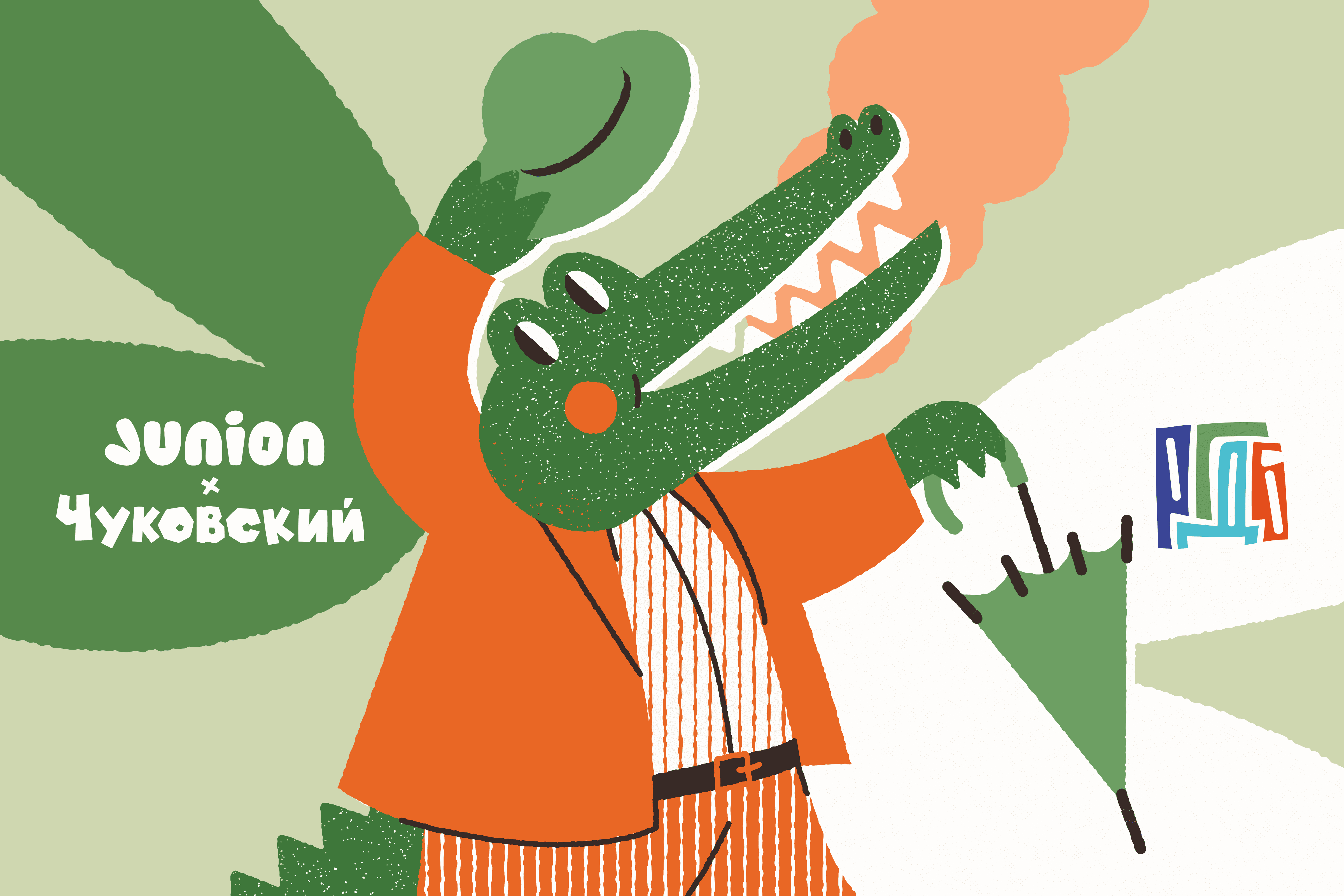 Сказочное путешествие «Junion х Чуковский»