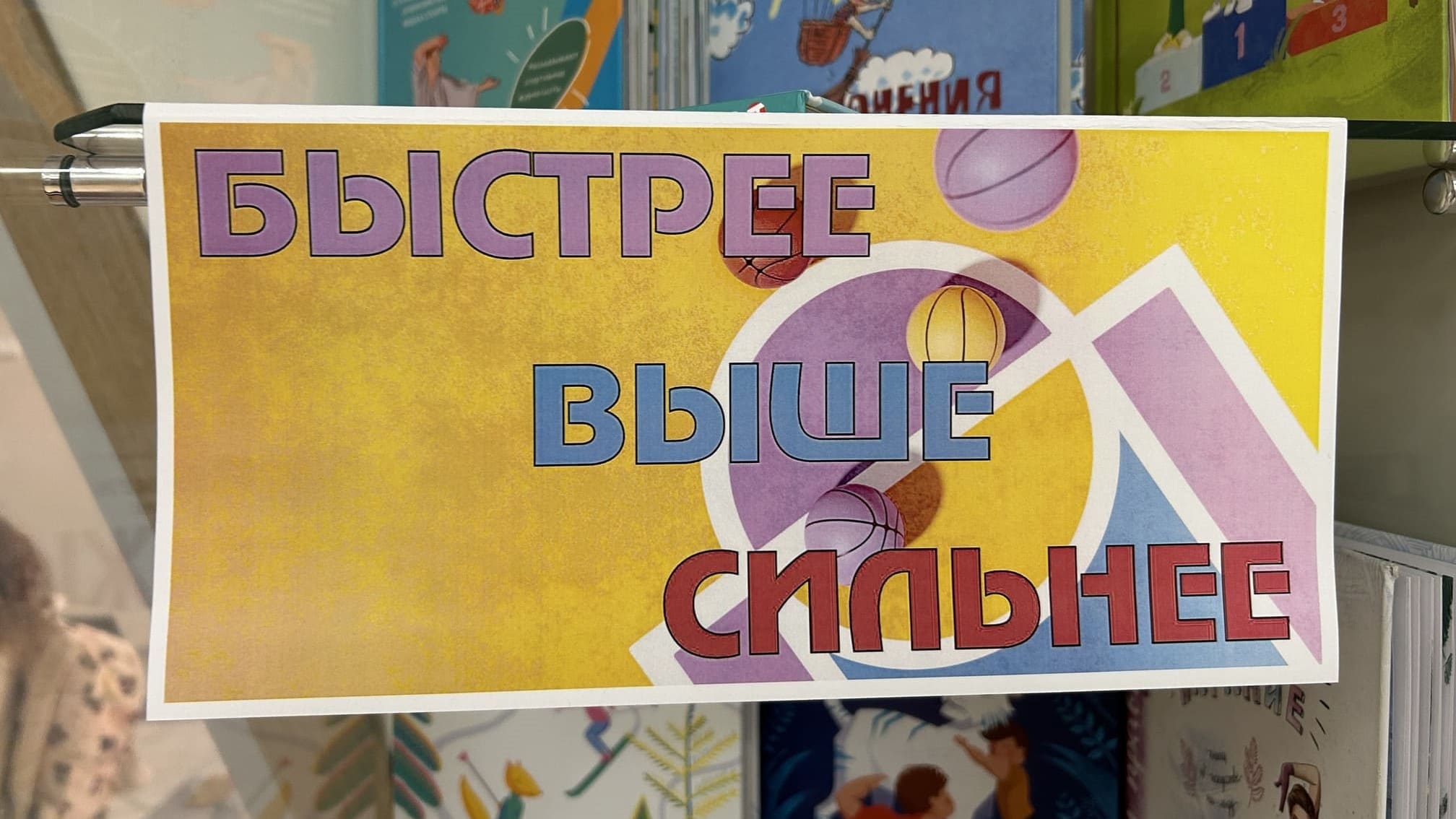 Выставка&nbsp;«Быстрее выше сильнее» в РГДБ