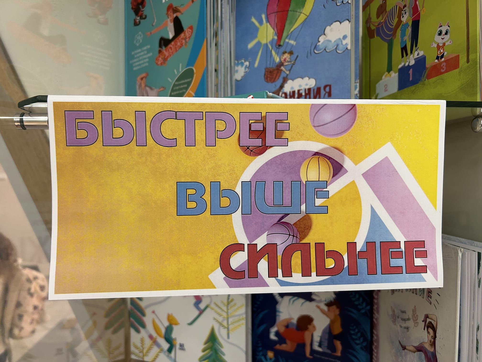 Выставка «Быстрее выше сильнее» в РГДБ