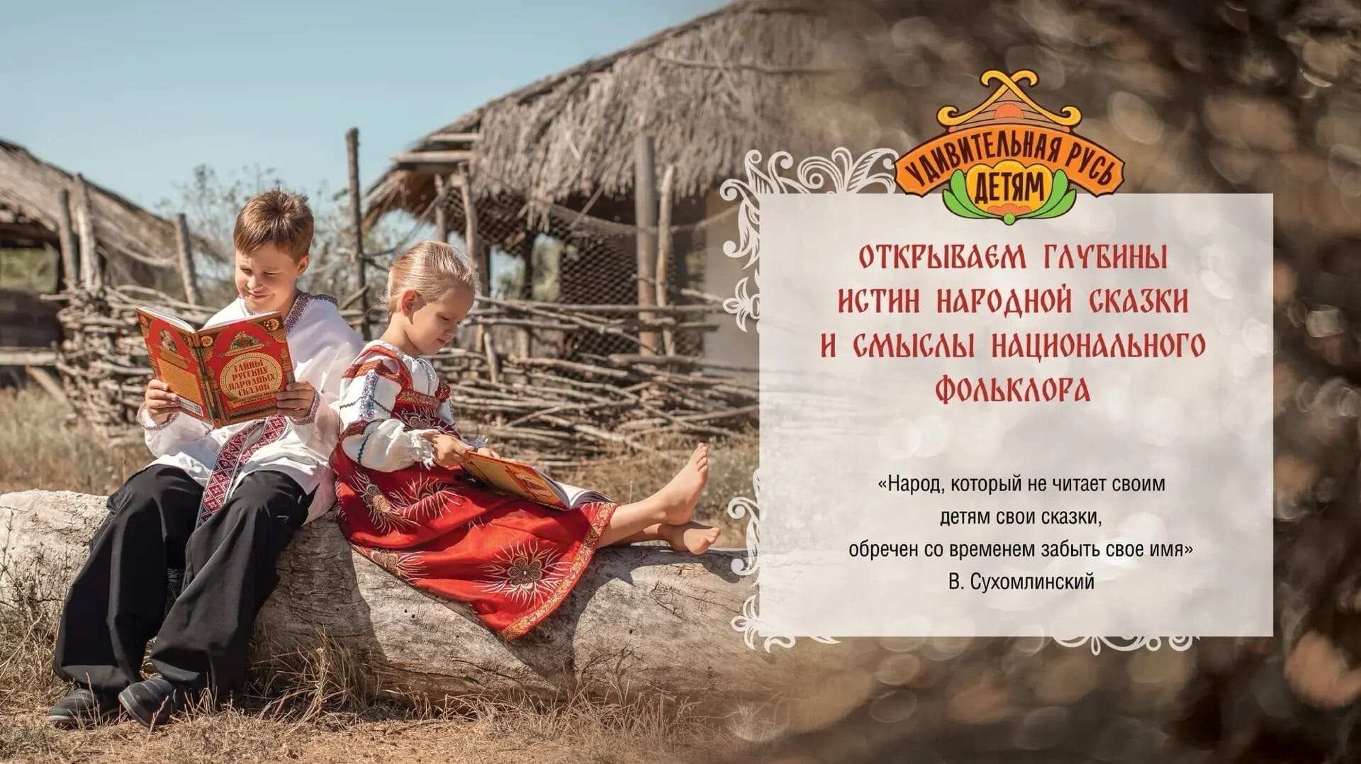 Открываем глубины истин народной сказки и смыслы национального фольклора