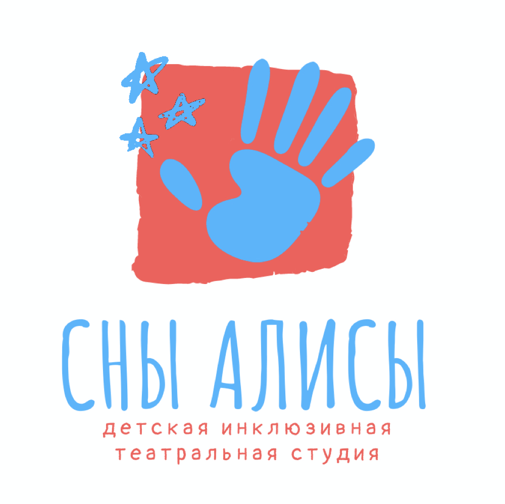 Детская инклюзивная студия «Сны Алисы»
