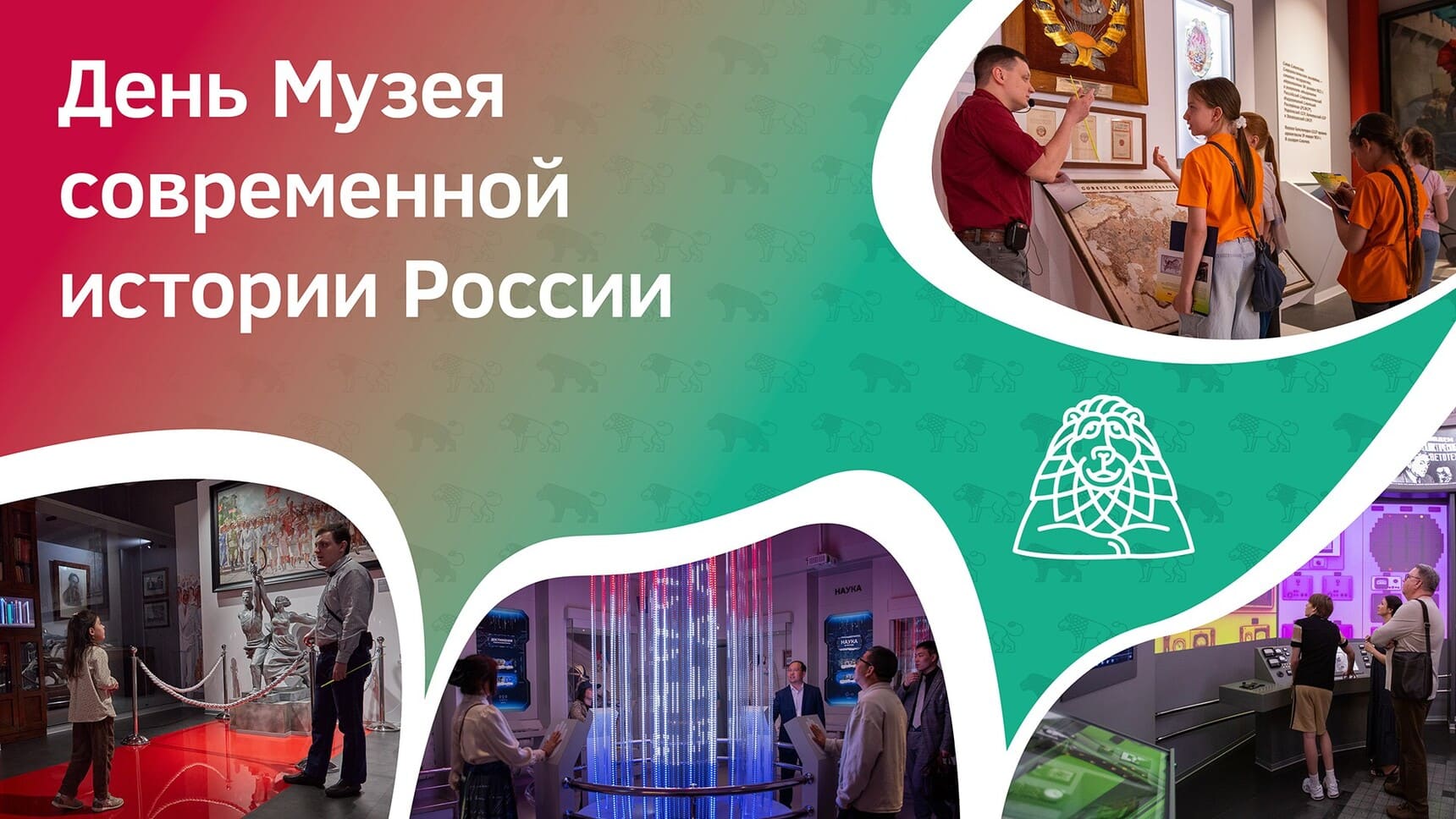 День Музея Современной истории России