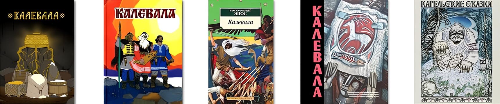 Калевала в фонде РГДБ