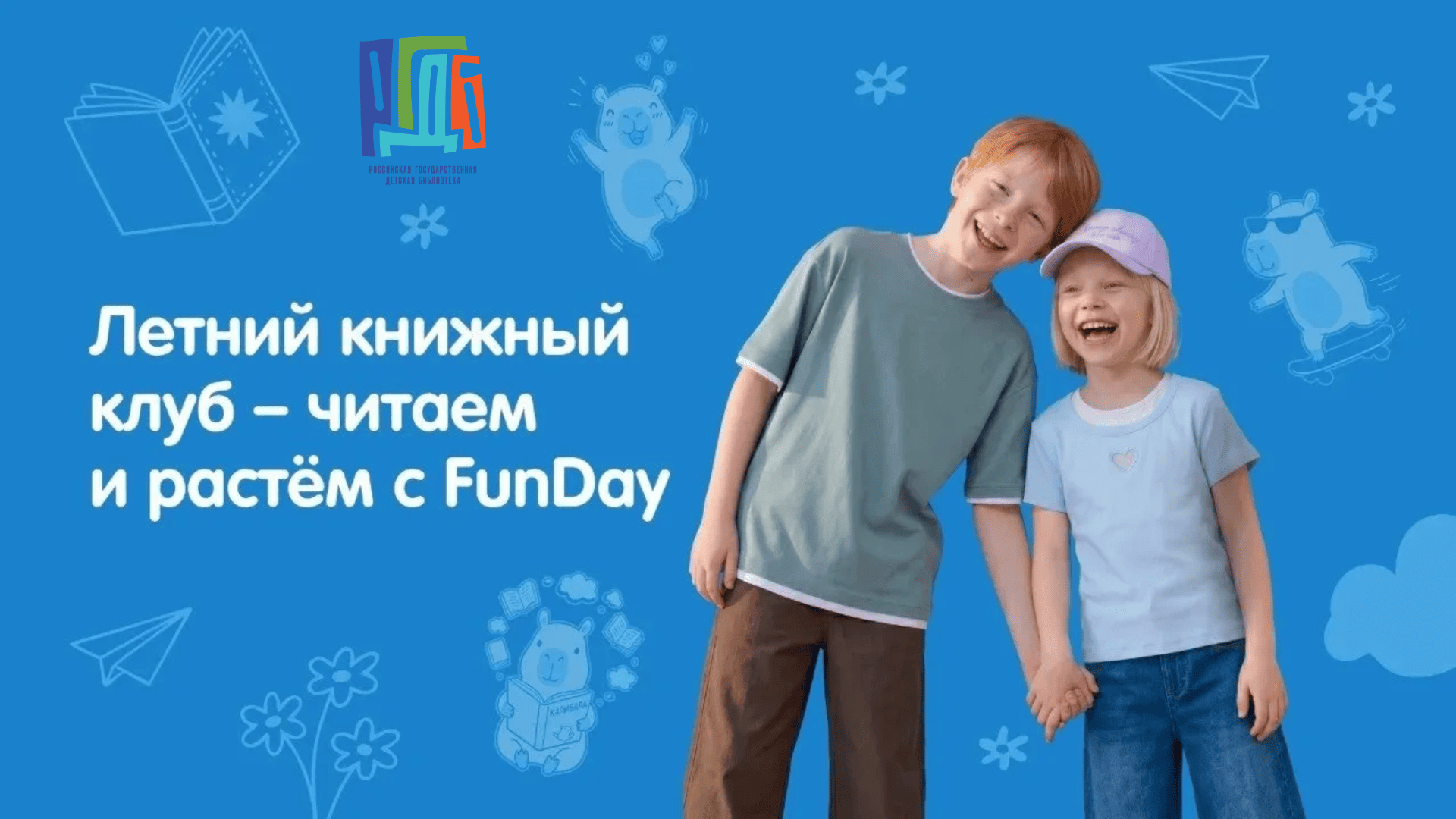 Летний книжный клуб FUNDAY в РГДБ