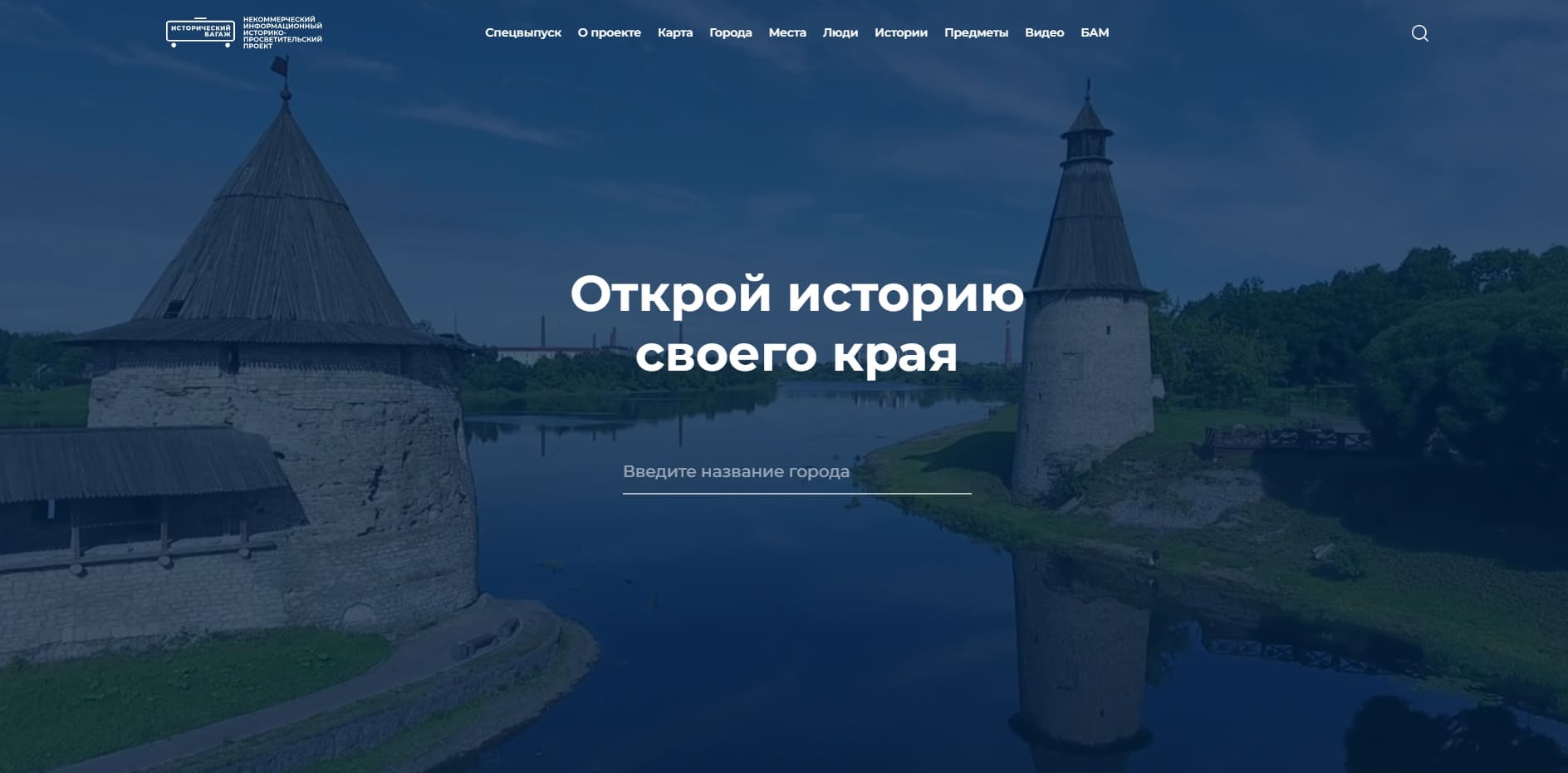 Сайт «Исторический багаж»
