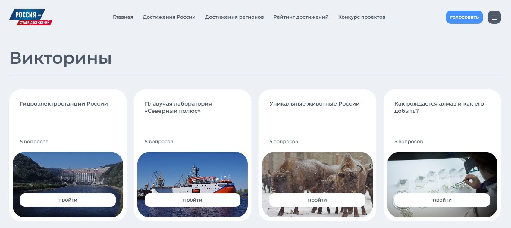 Сайт «Россия – страна достижений. Викторины»