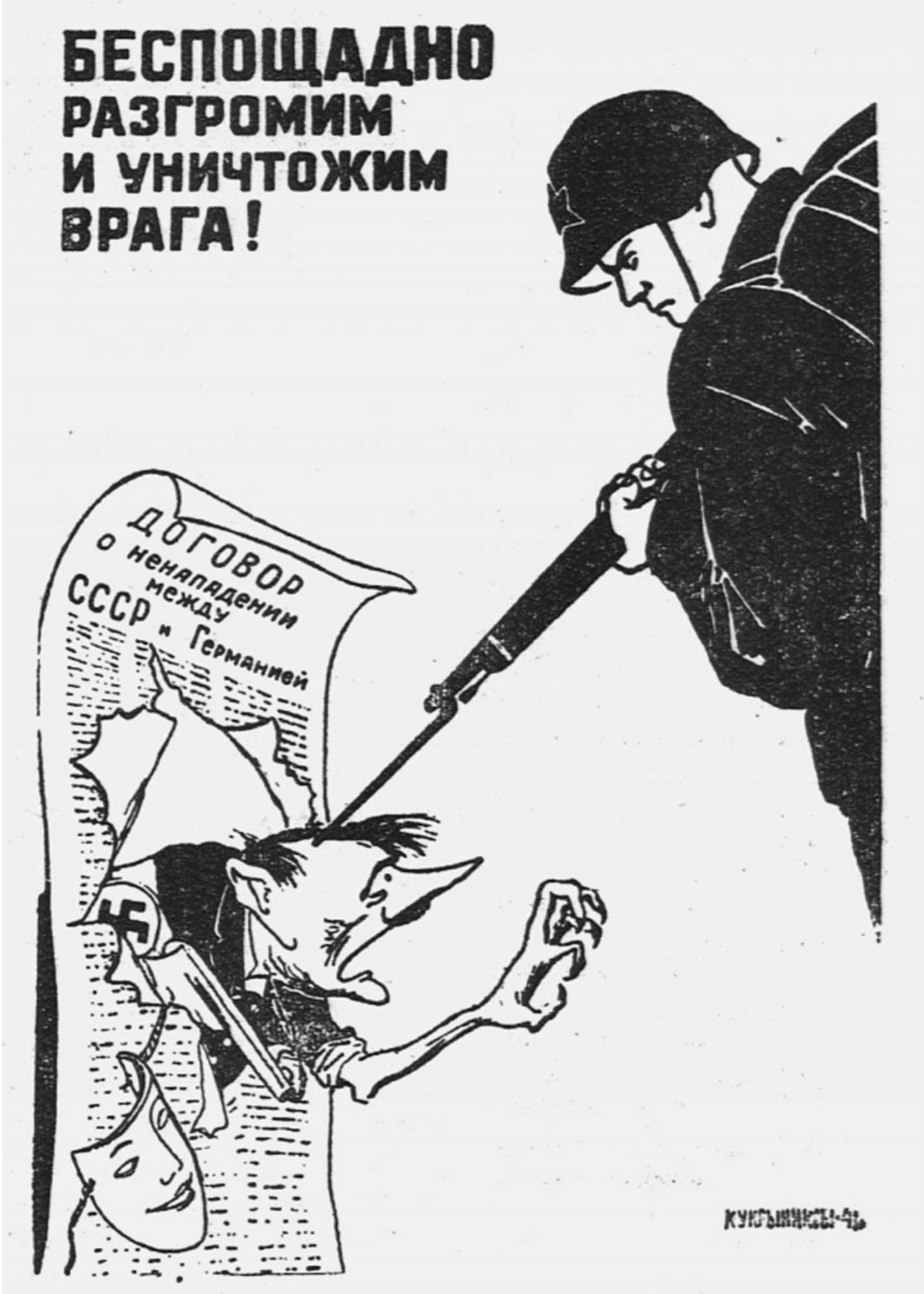 «Беспощадно разгромим и уничтожим врага!» Кукрыниксы