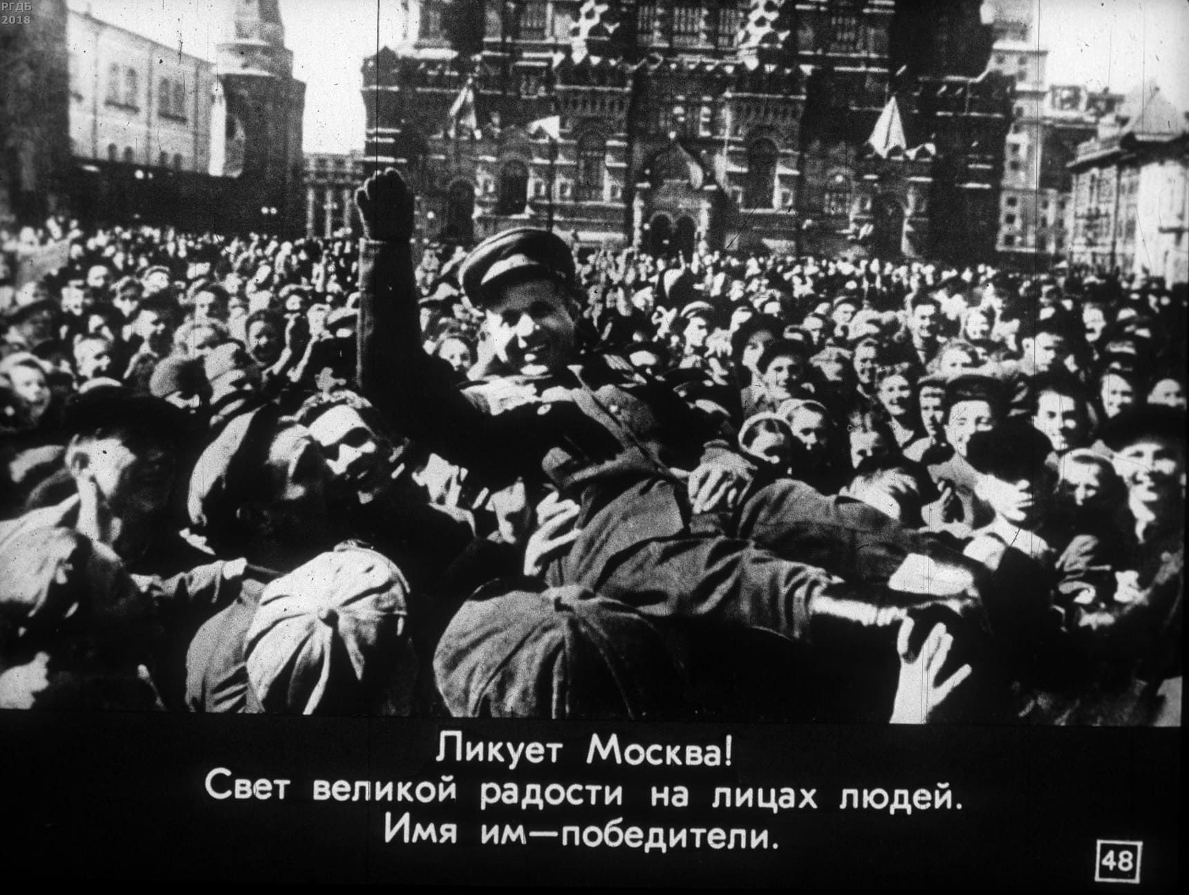 Москва ликует!