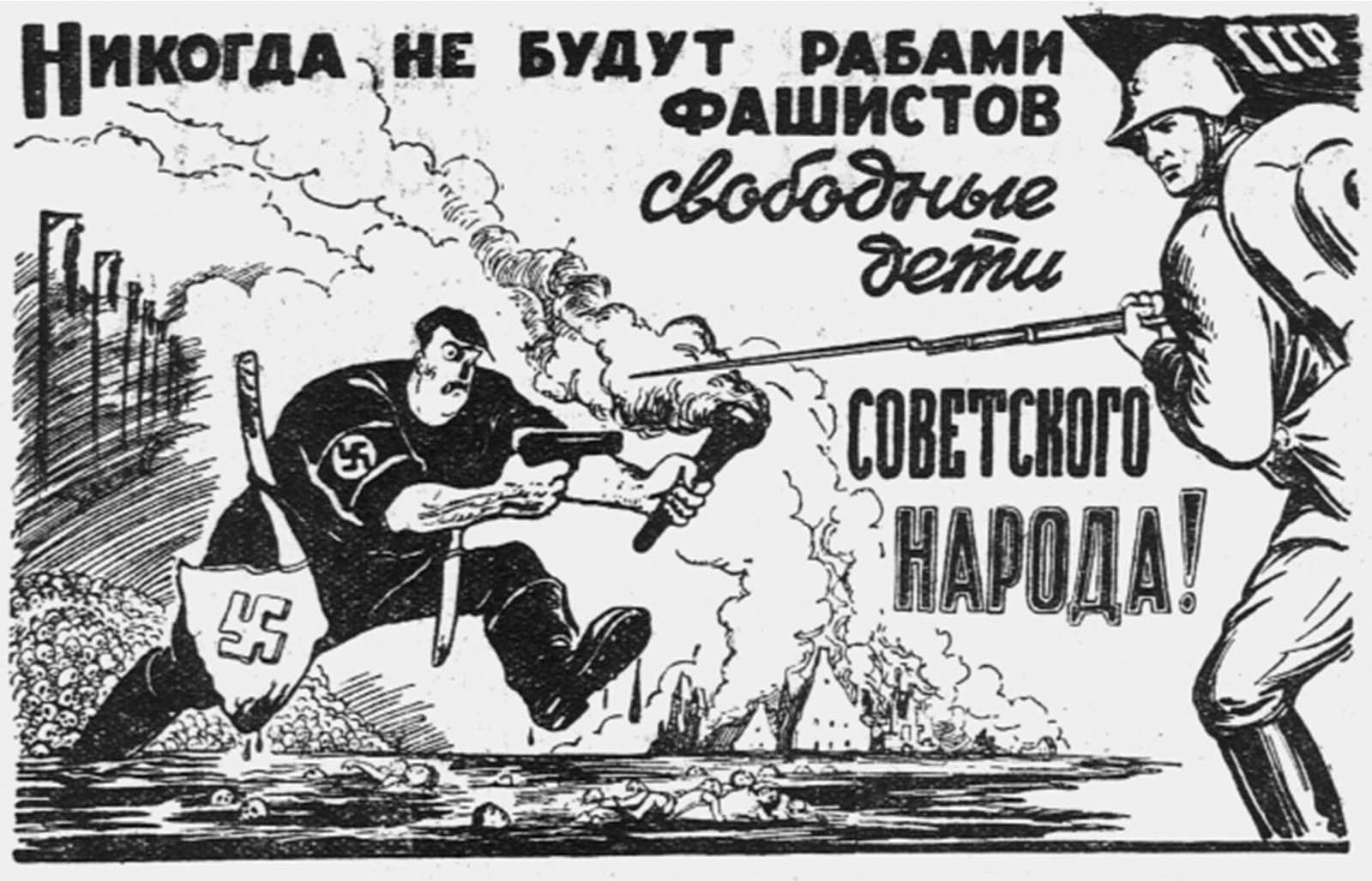 Никогда не будут рабами фашистов свободные дети советского народа