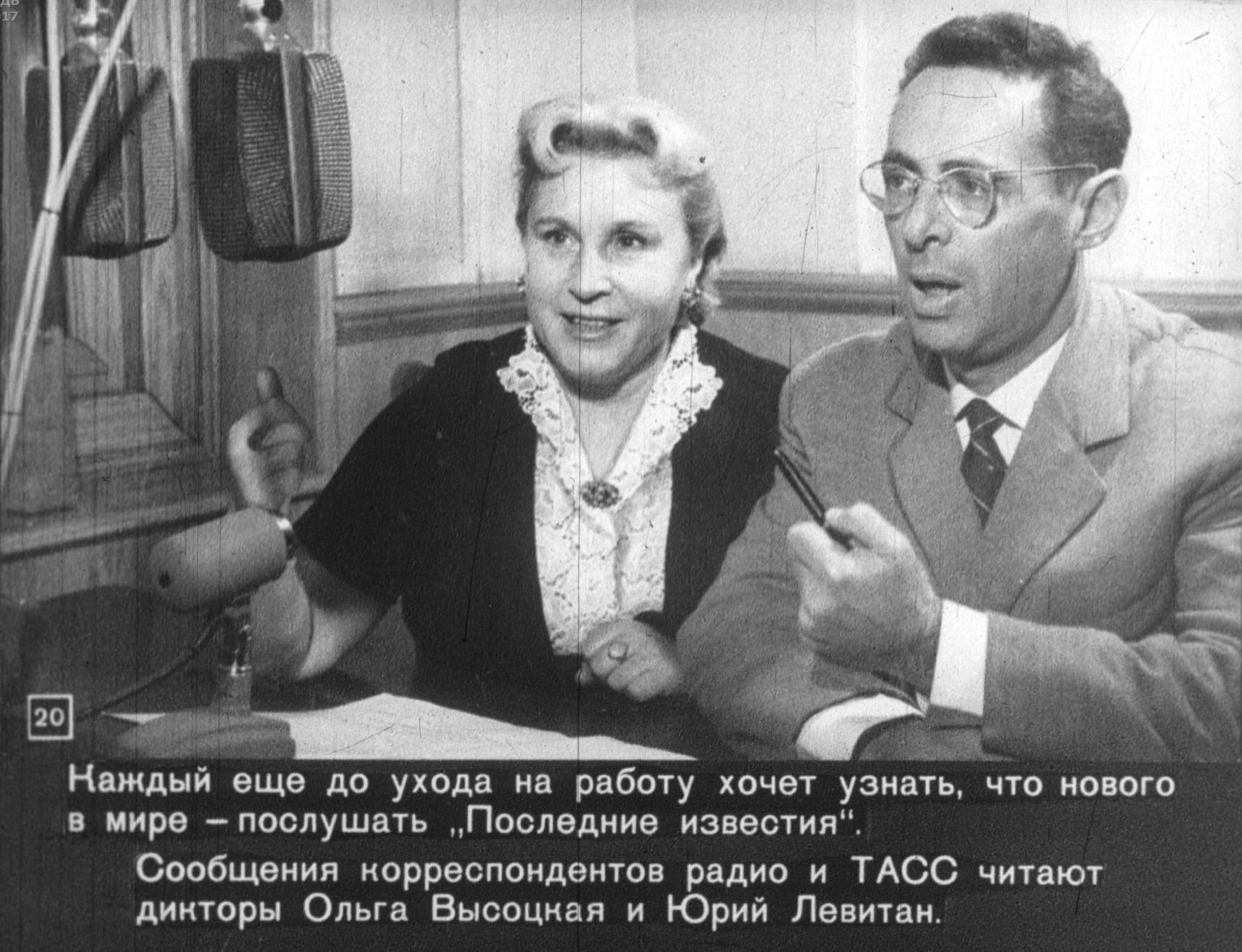 Ольга Высоцкая и Юрий Левитан