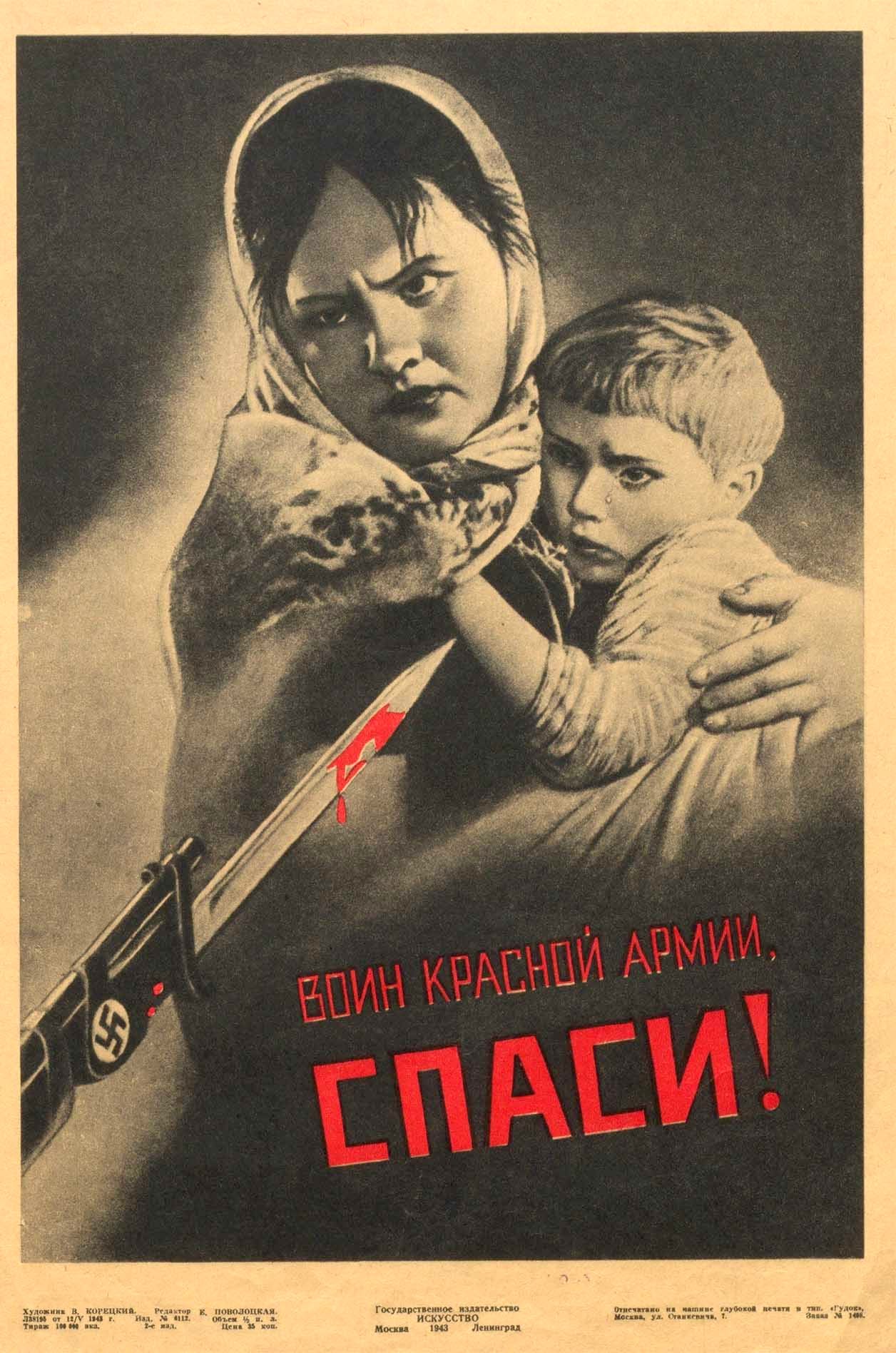 «Воин Красной Армии, спаси!» Виктор Корецкий