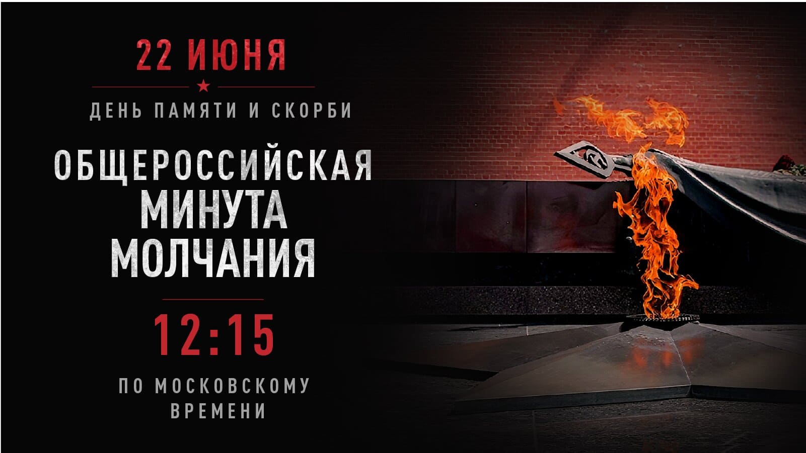 Всероссийская акция «Минута молчания»