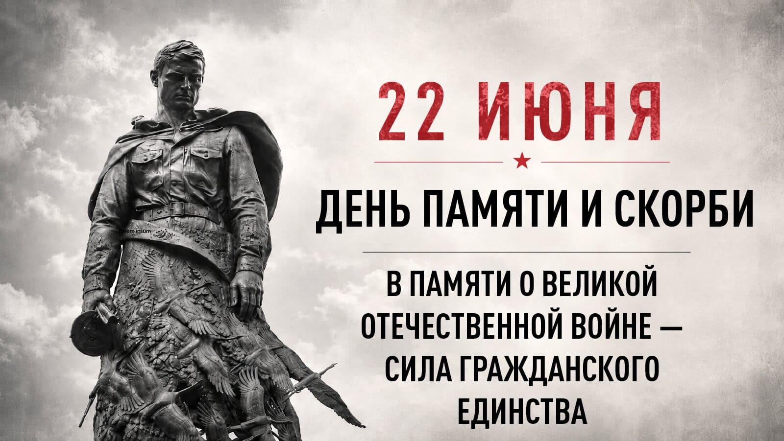 Всероссийская акция «Минута молчания»