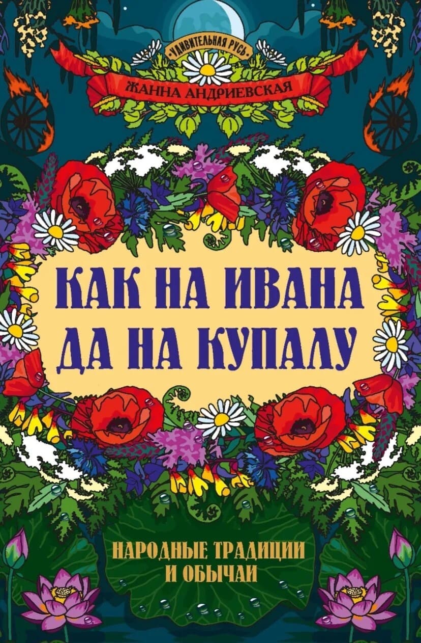Книга «Как на Ивана да на Купалу».