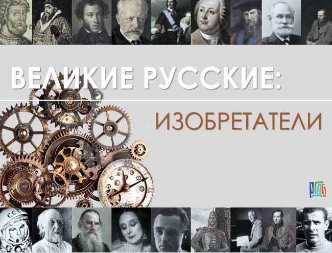 Великие русские