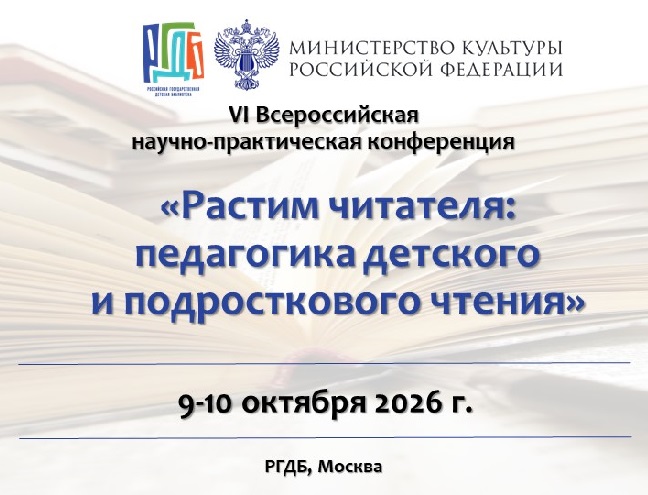  конференция «Растим читателя»