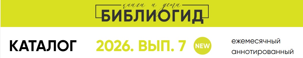 Июльский выпуск каталога «Библиогид рекомендует» – 2026