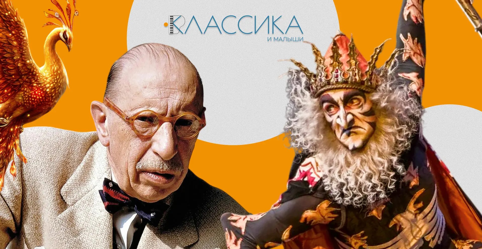 Музыкальное путешествие по сказке «Кощей Бессмертный» Игоря Стравинского
