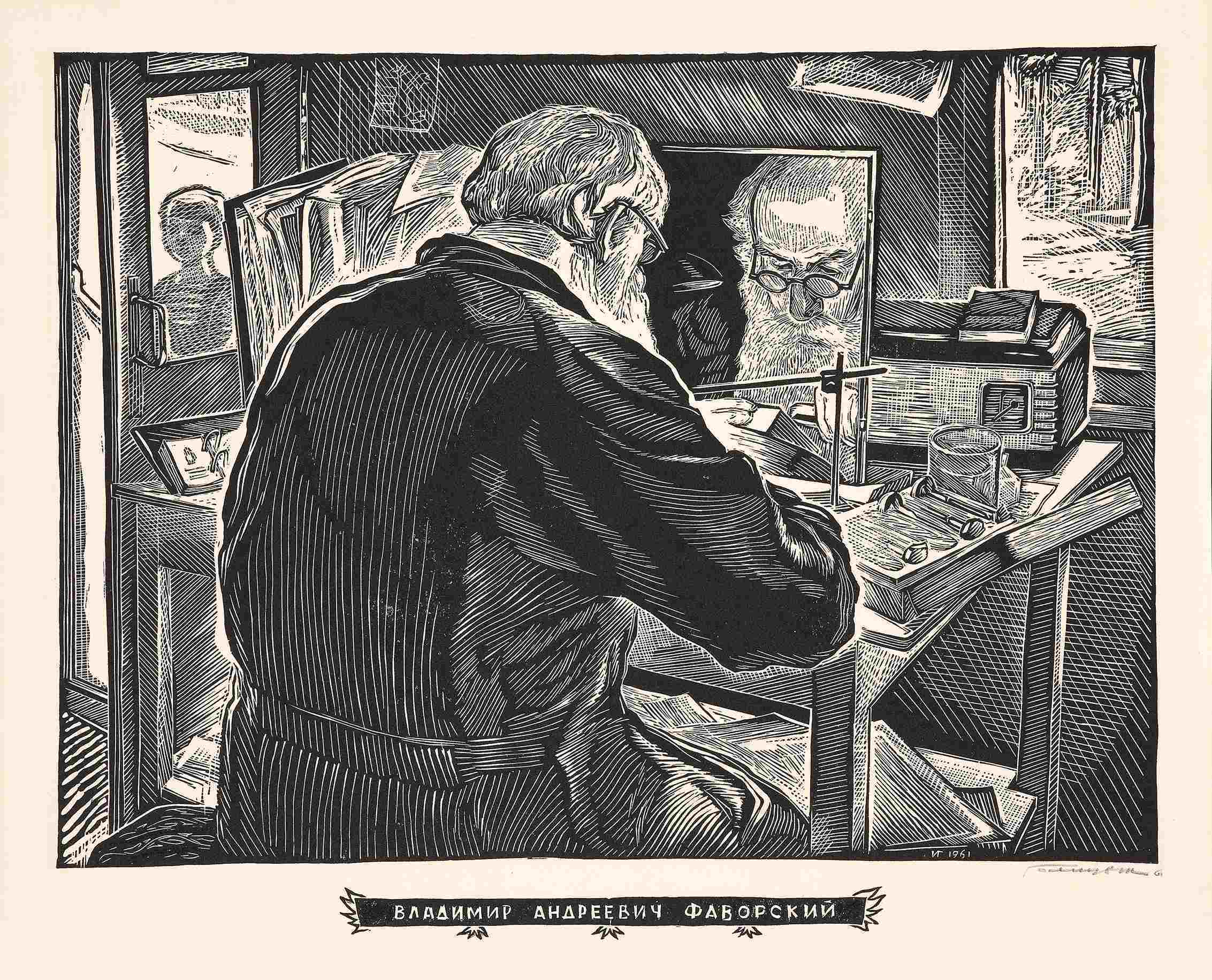 illarion golicyn v a favorskij za rabotoj linogravyura 1961 g