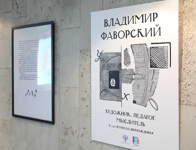 Владимир Фаворский