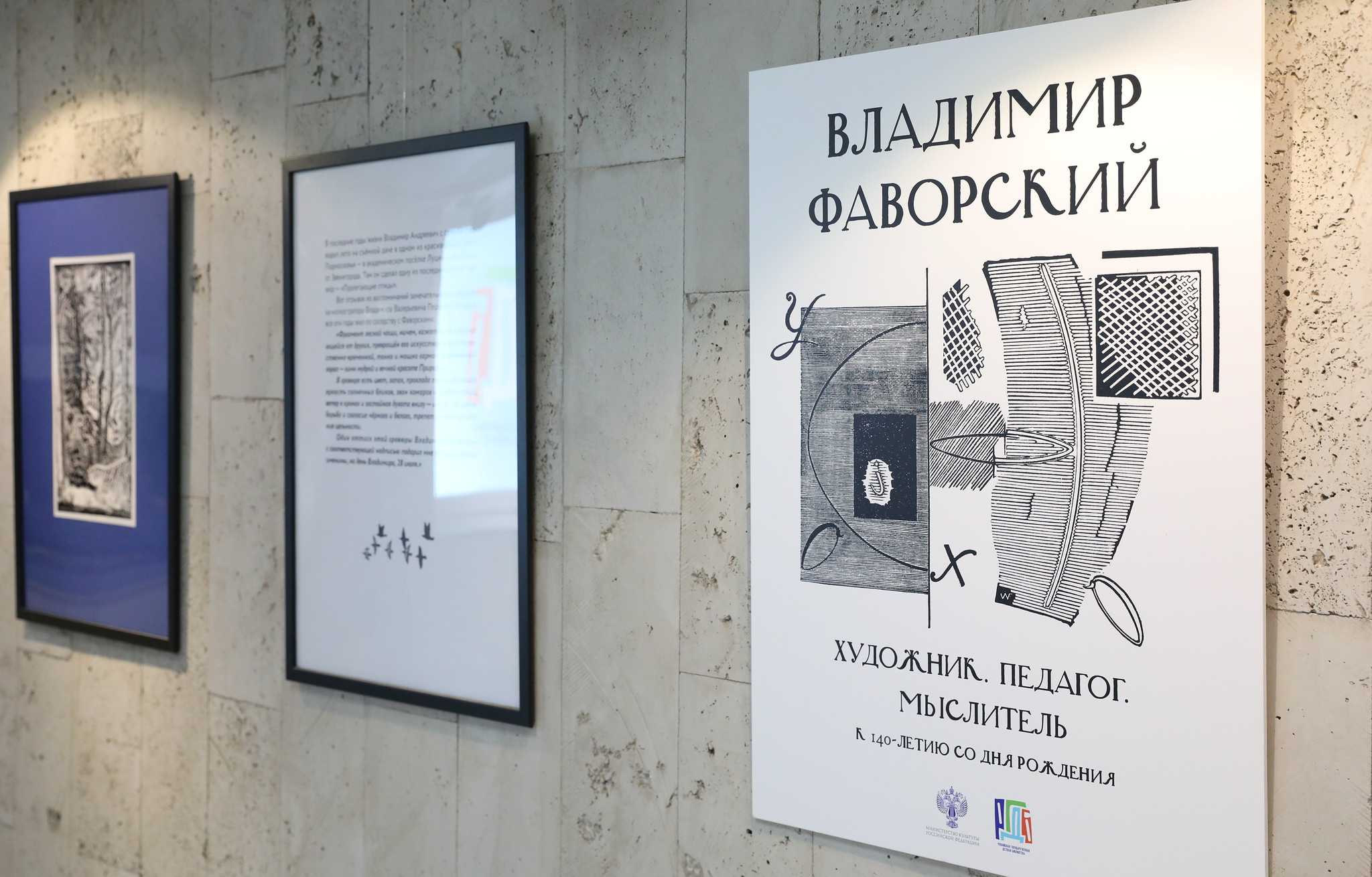 Выставка «Владимир Фаворский. Художник. Педагог. Мыслитель. К 140-летию со дня рождения художника»