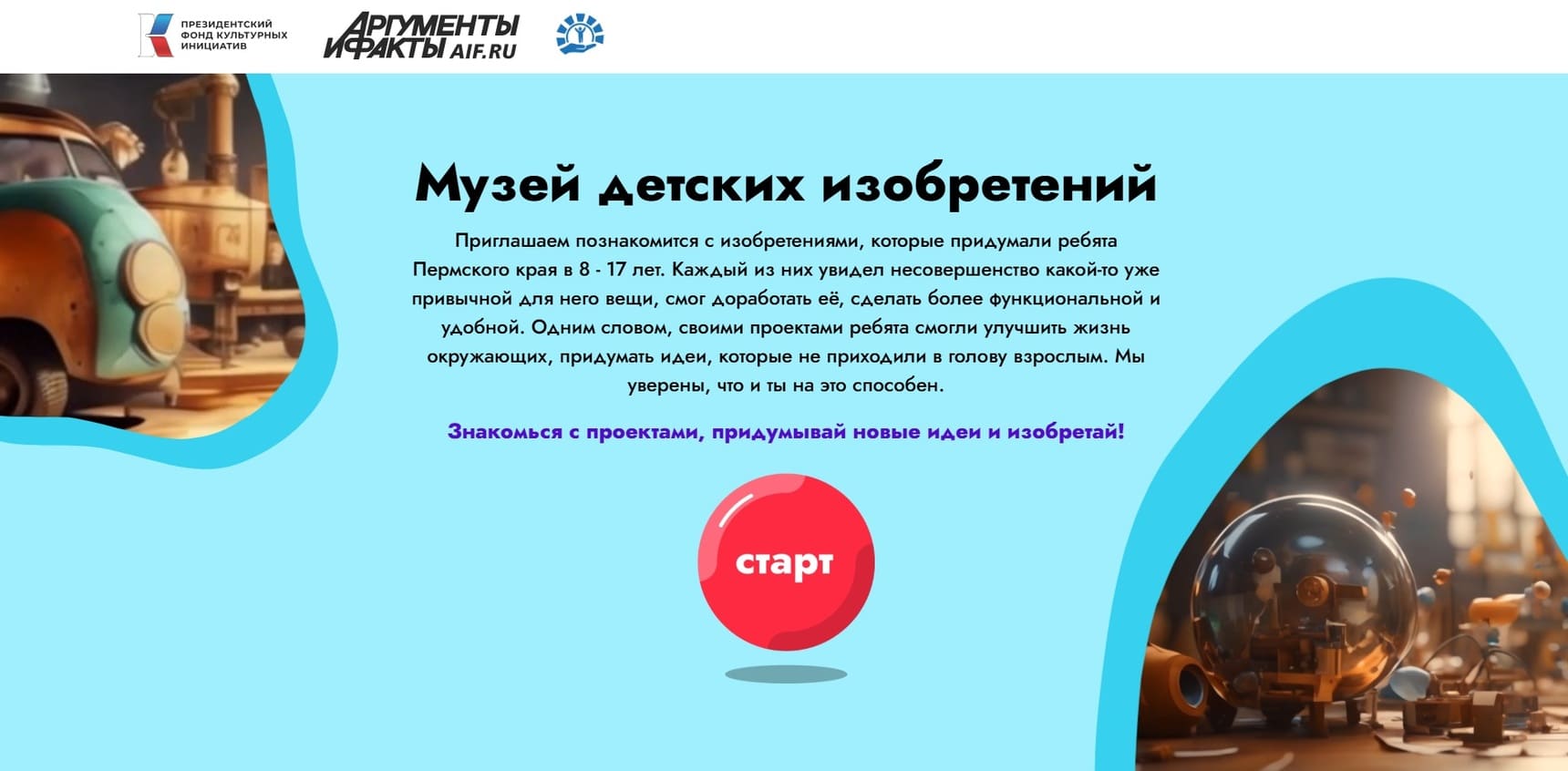 Сайт «Музей детских изобретений»