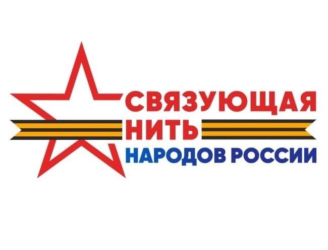 Конкурс «Связующая нить народов России»
