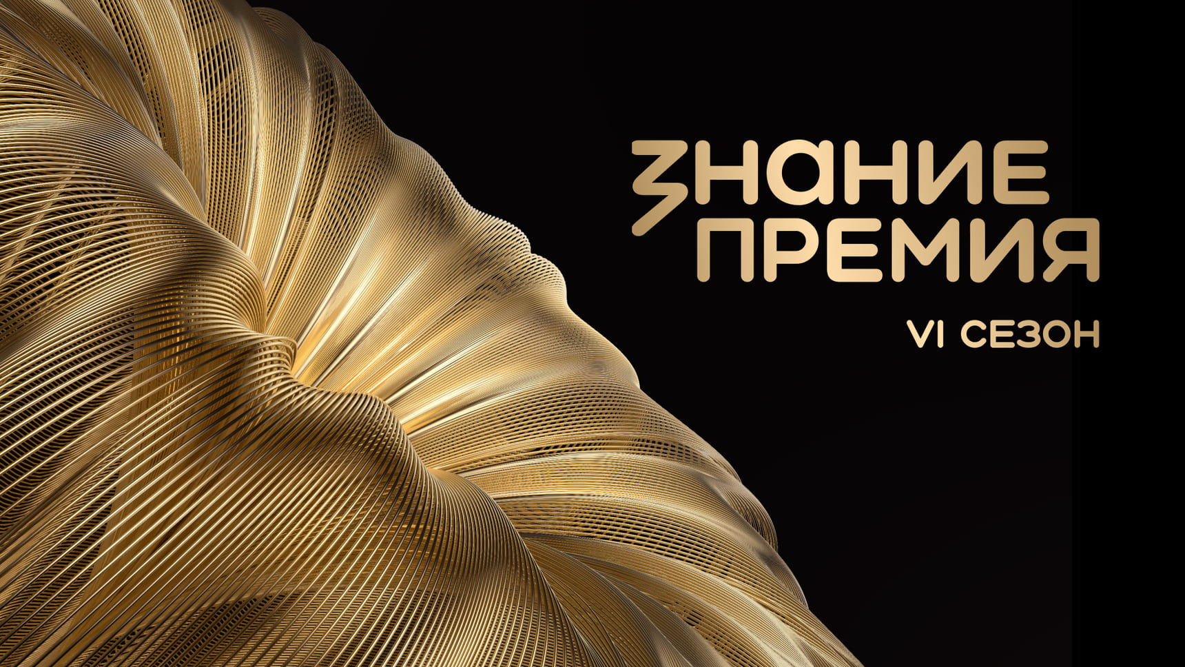 Знание.Премия – 2026
