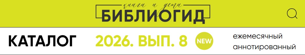 Августовский выпуск каталога «Библиогид рекомендует» – 2026