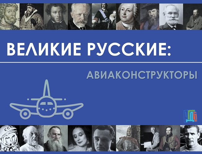Великие русские