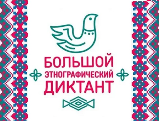 Большой этнографический диктант