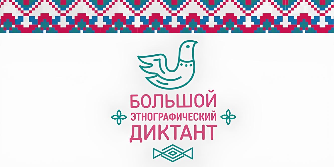 «Большой этнографический диктант» - 2026