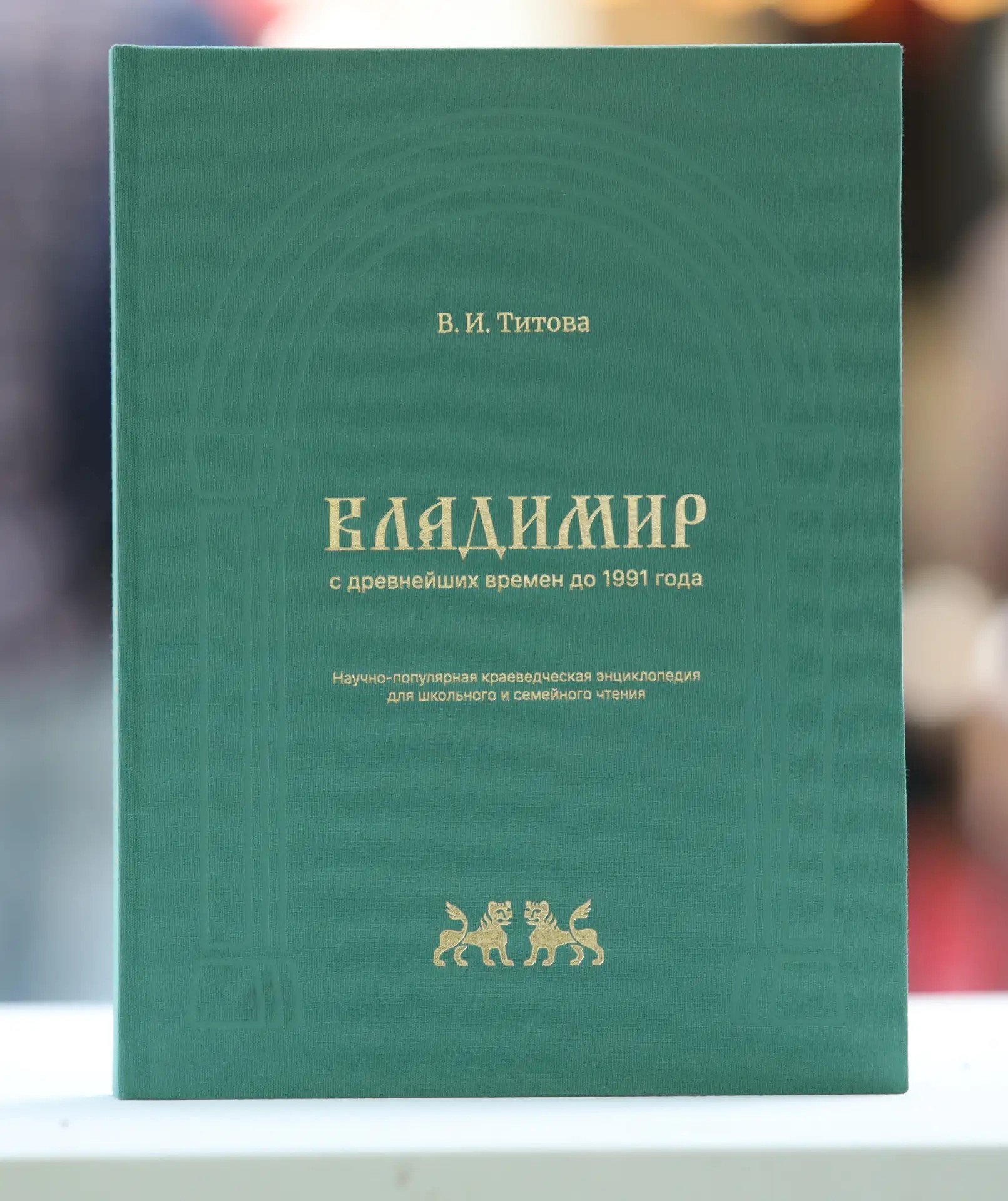 Владимир с древнейших времён до 1991 года. Научно-популярная энциклопедия для школьного и семейного чтения