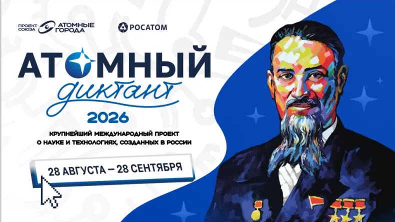 Атомный диктант