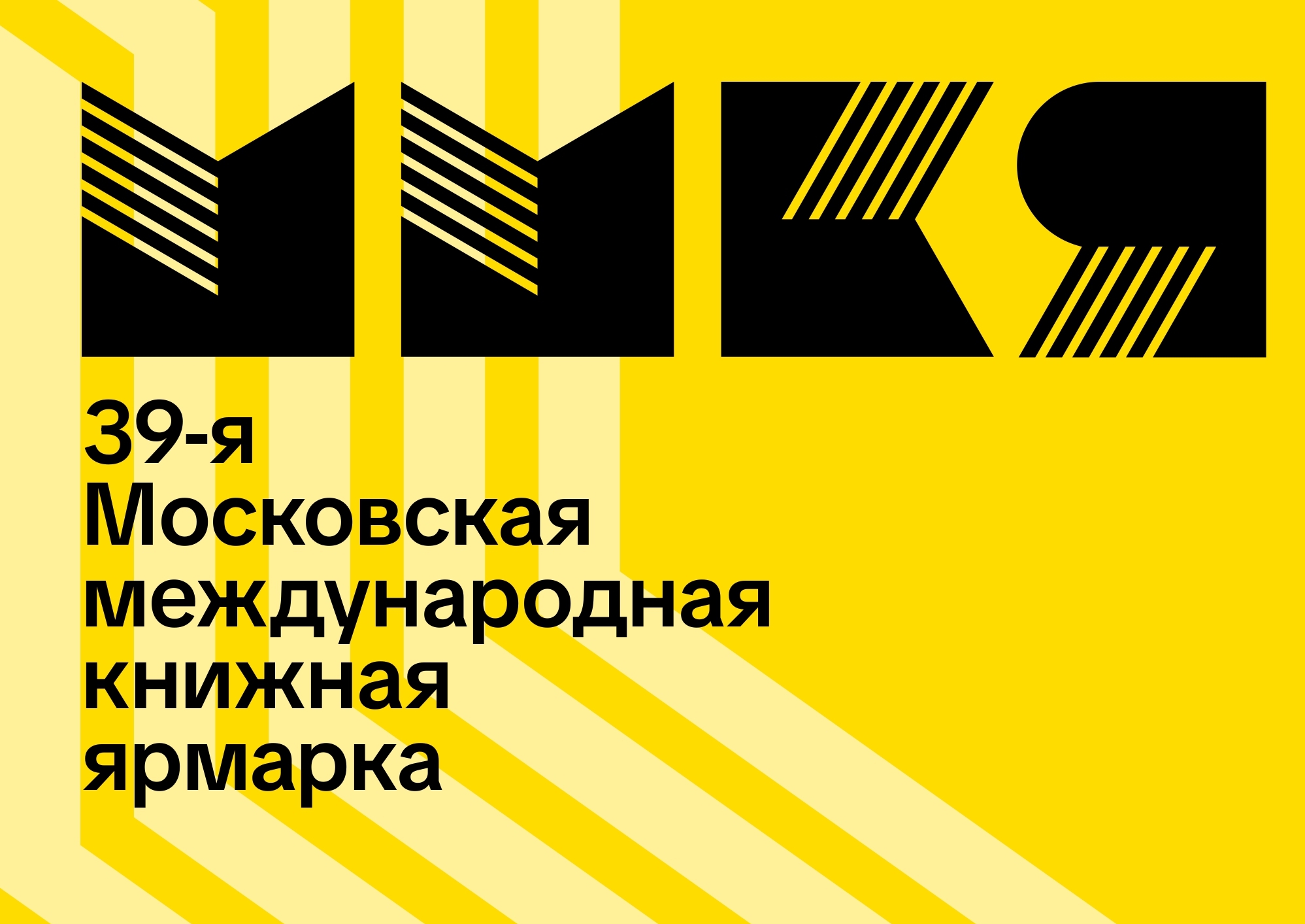 39-ая Московская международная книжная ярмарка