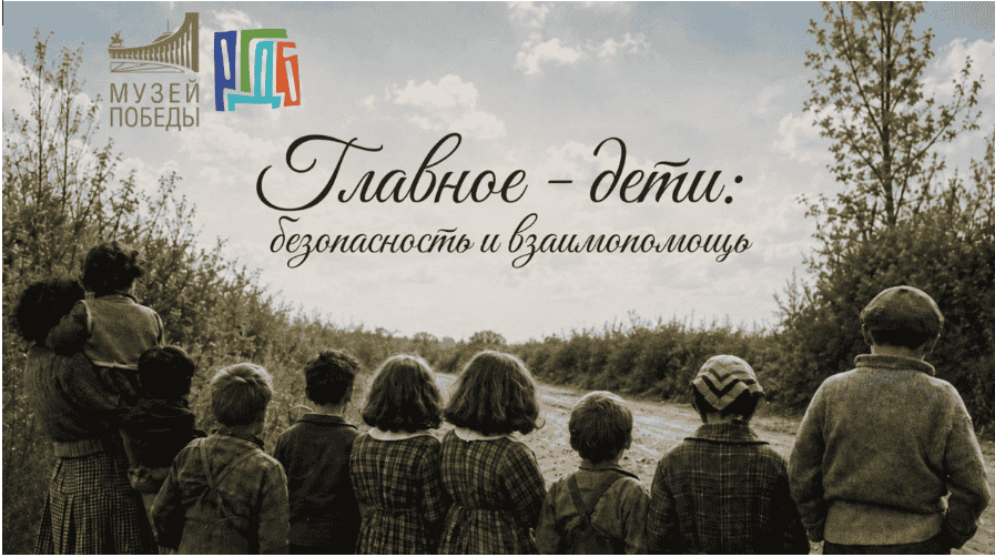 Лекторий «Можно спросить?»: «Главное-дети: безопасность и взаимопомощь»