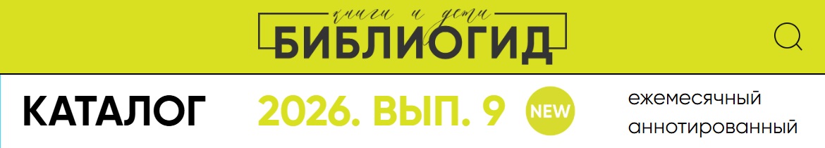 Сентябрьский выпуск каталога «Библиогид рекомендует»