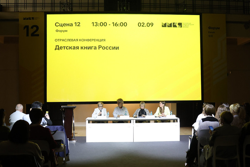 IV Отраслевая конференция «Детская книга России»