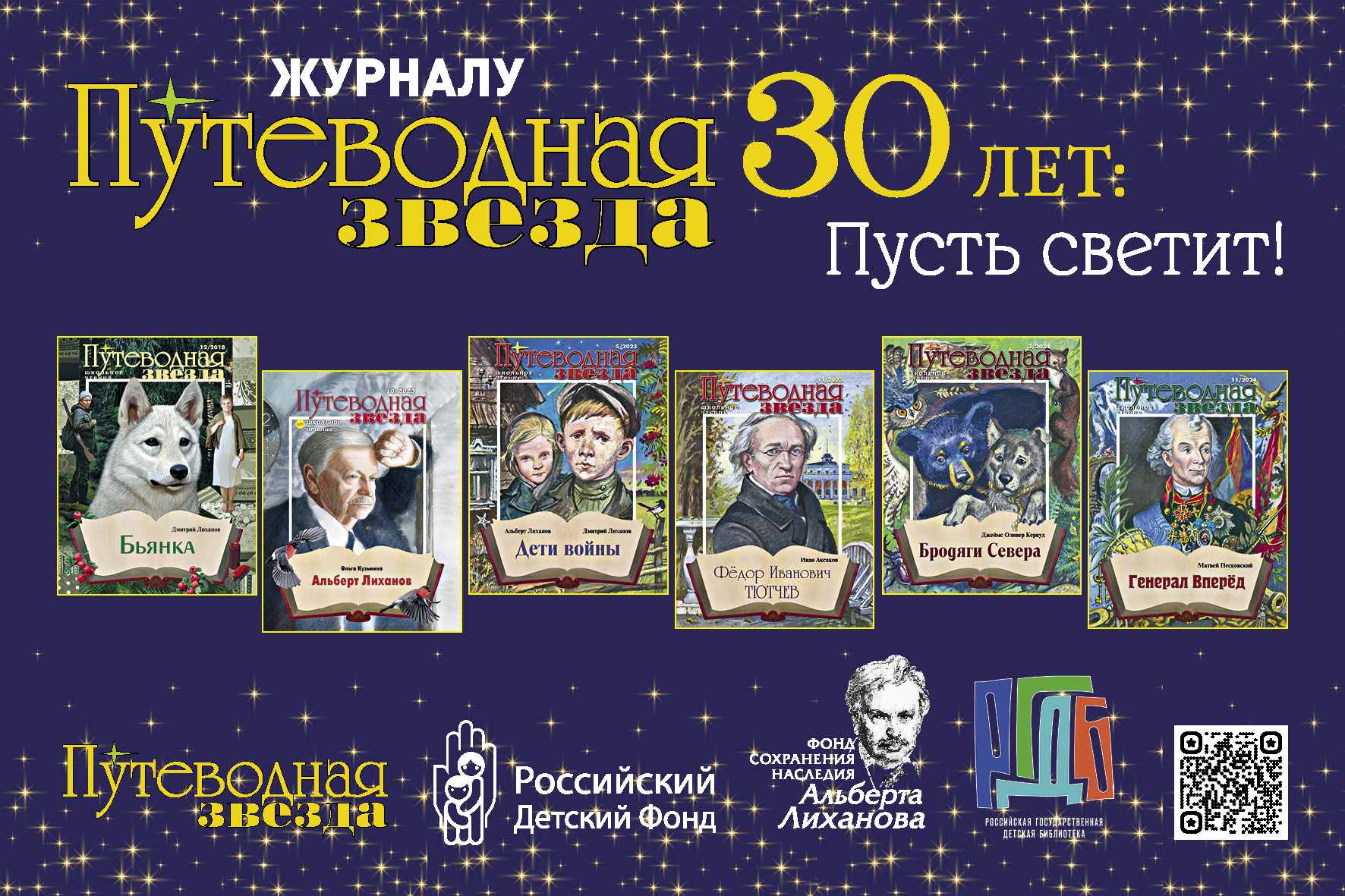 30 letie putevodnoj zvezdy