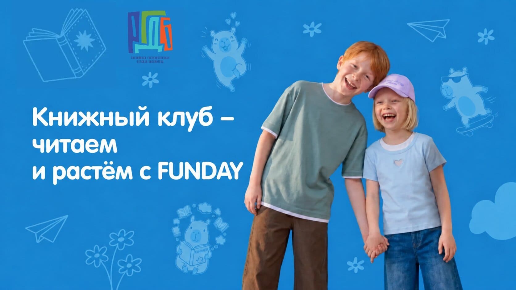 FUNDAY × РГДБ