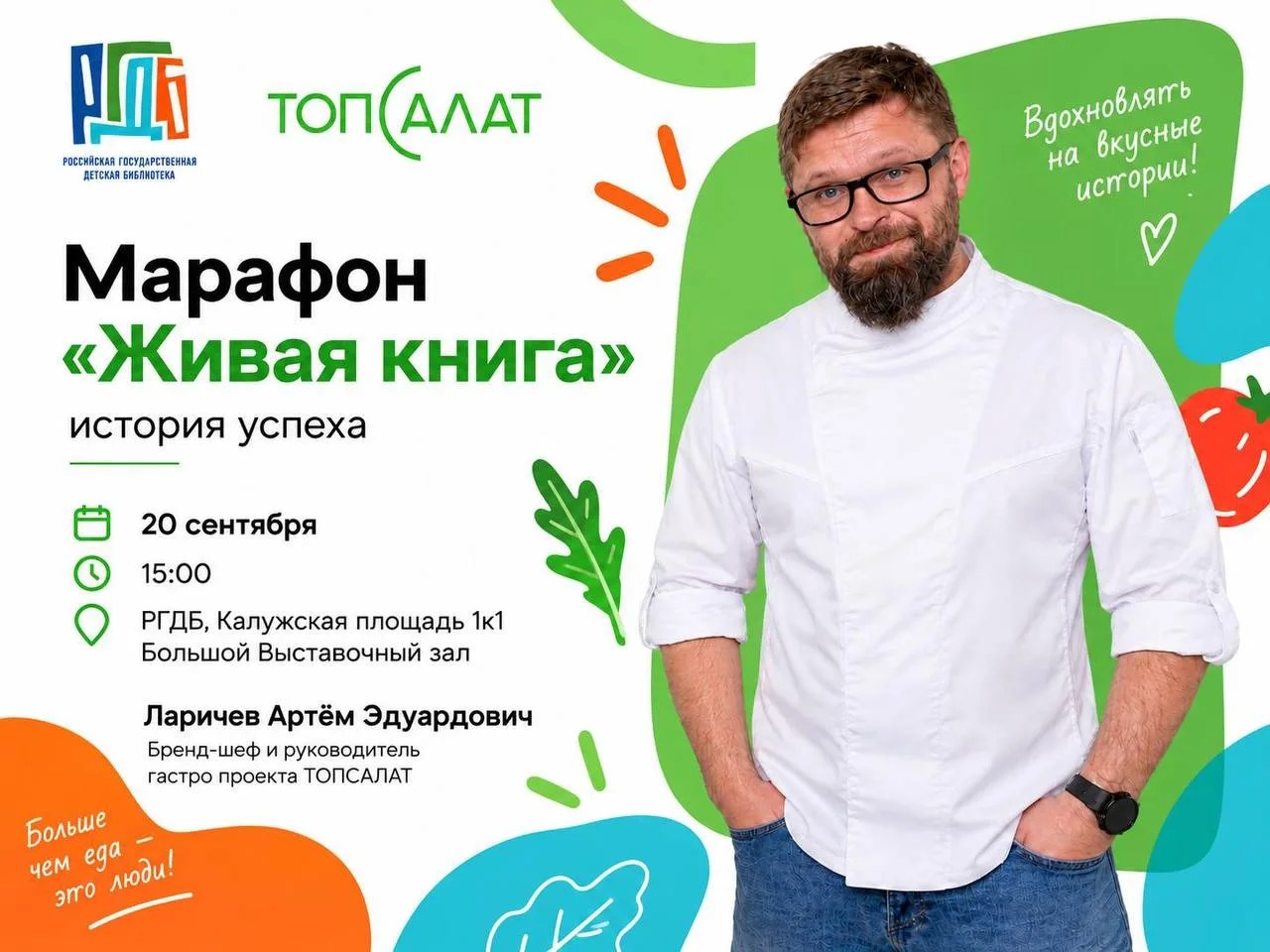 Артём Ларичев, бренд-шеф и руководитель гастропроекта «ТОПСАЛАТ»
