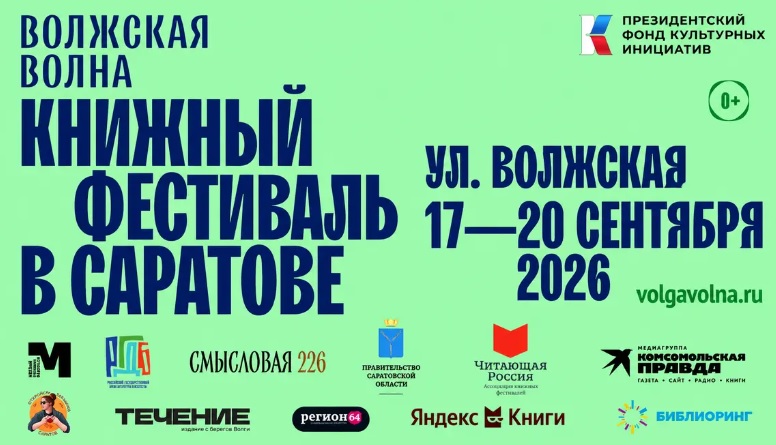 Книжный фестиваль «Волжская волна»
