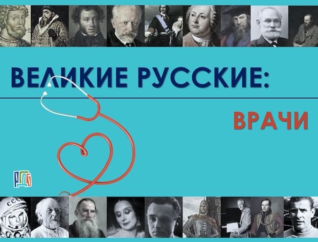 Выставка «Великие русские: врачи»