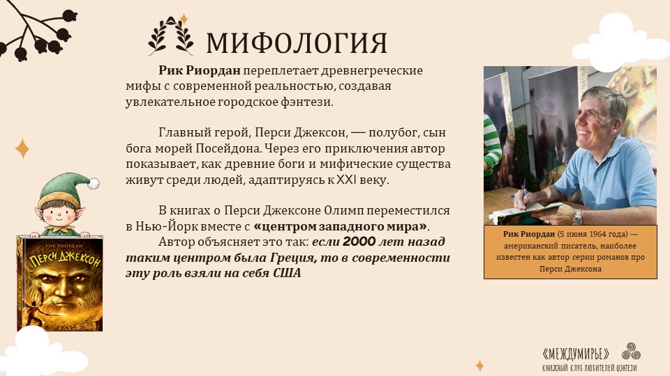 Перси Джексон и Рик Риордан