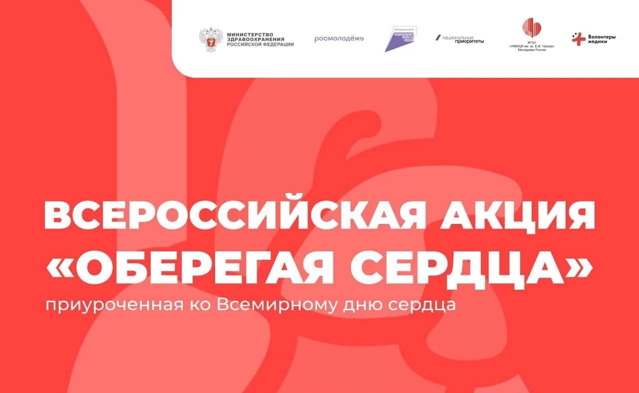 Акция «Оберегая сердца»