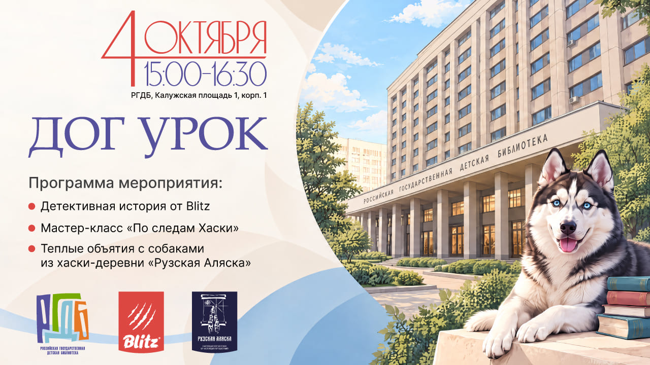 ДОГ УРОК в РГДБ