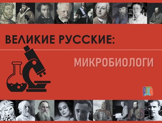 Выставка «Великие русские: микробиологи»