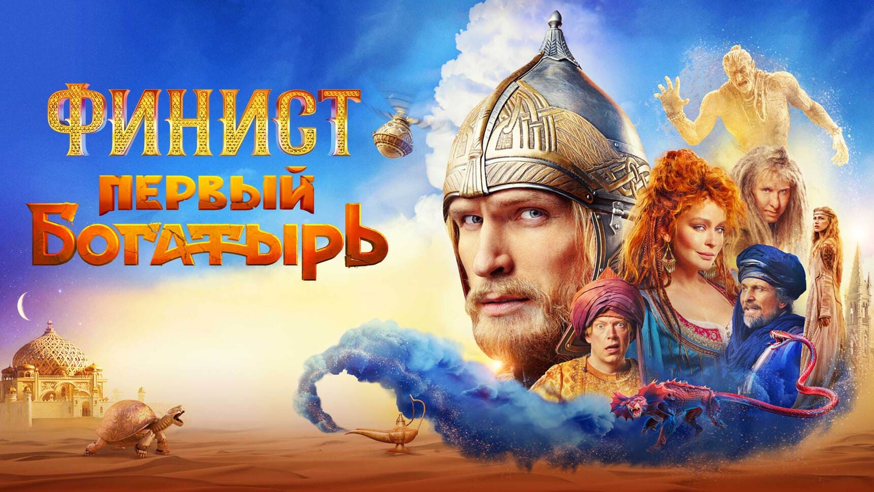 Финист. Первый богатырь